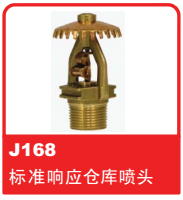 銷售美國(guó)可靠Reliable噴頭之J168 標(biāo)準(zhǔn)響應(yīng)倉(cāng)庫(kù)噴頭