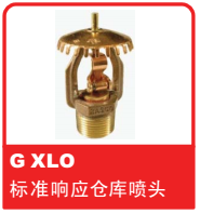 銷售美國可靠Reliable噴頭之G XLO 標(biāo)準(zhǔn)響應(yīng)倉庫噴頭