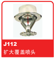 銷售美國可靠Reliable噴頭之J112擴大覆蓋噴頭