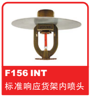 銷售美國(guó)可靠Reliable噴頭之F156 INT 標(biāo)準(zhǔn)響應(yīng)貨架內(nèi)噴頭