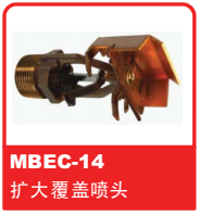 銷售美國可靠Reliable噴頭之MBEC-14 擴(kuò)大覆蓋噴頭