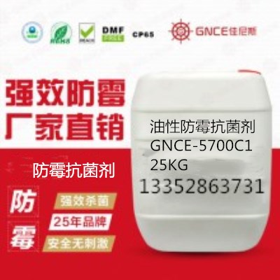 油性防霉劑GECE-5700C1生產(chǎn)廠家