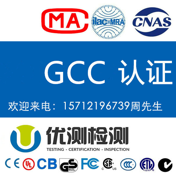 阿拉伯地區(qū)GCC認(rèn)證是什么_GCC認(rèn)證要求_做個(gè)GCC認(rèn)證時(shí)間