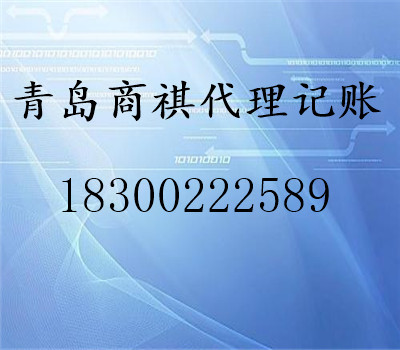 本公司是在青島市工商局注冊登記的專業(yè)代理記賬、