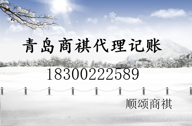 青島商祺代理記賬、納稅申報(bào)、進(jìn)出口權(quán)、出口退稅