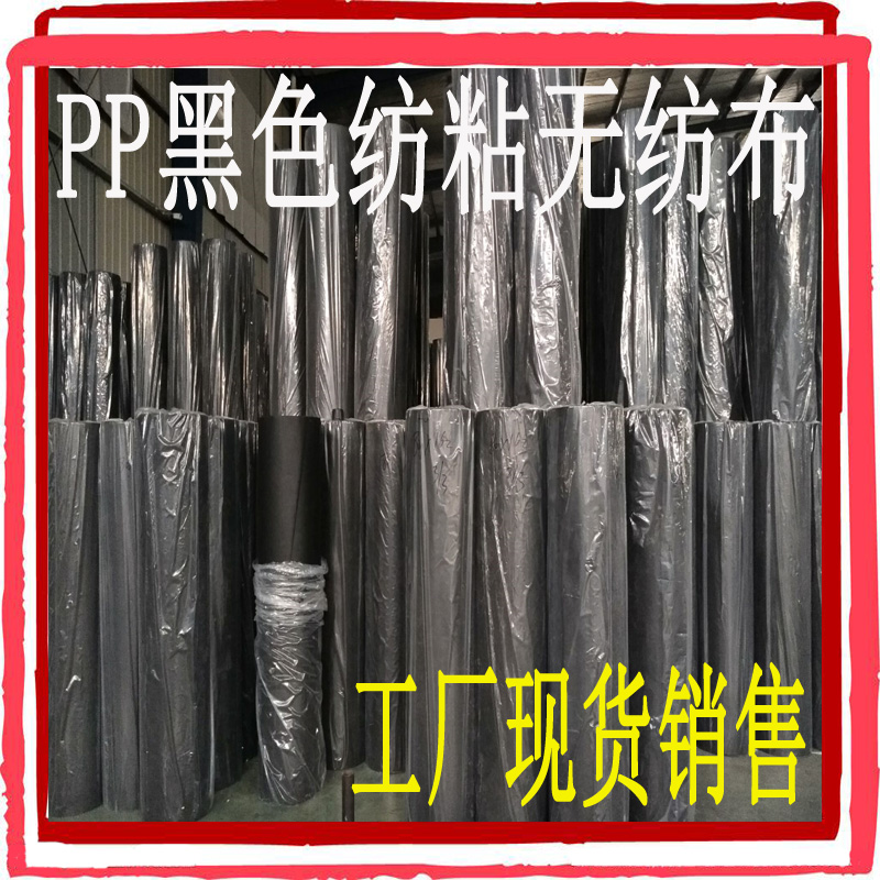 黑色無紡布 黑色丙綸無紡布 PP紡粘無紡布黑色 廠家 現(xiàn)貨 直銷