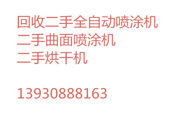 專業(yè)回收二手烤瓷水晶板面膠UV淋涂機(jī)二手水晶高光移門封釉PU淋幕機(jī)勤誠