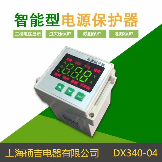 DX340系列電源保護器/相序繼電器/過欠壓保護器