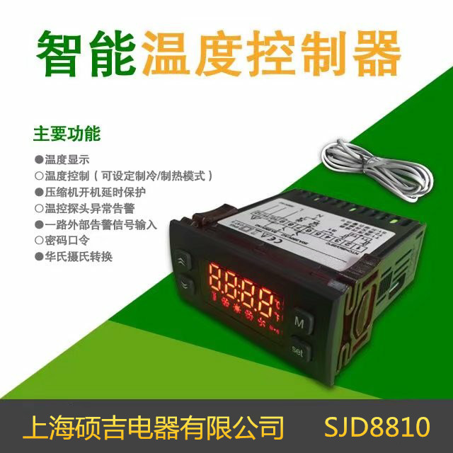 SJD8810系列溫度控制器/電子式溫控器