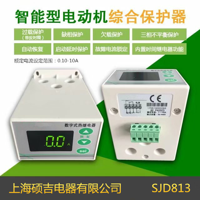 SJD813智能數(shù)字式熱繼電器/電動機綜合保護(hù)器（定時限保護(hù)器）0.10-10A