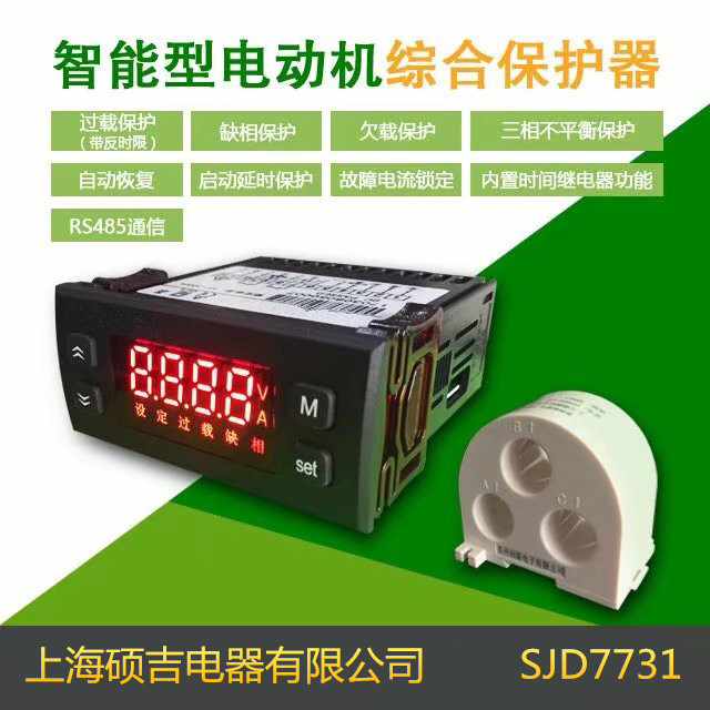 SJD7731智能數(shù)字式熱繼電器/電動機綜合保護器（定時限）10-1000A