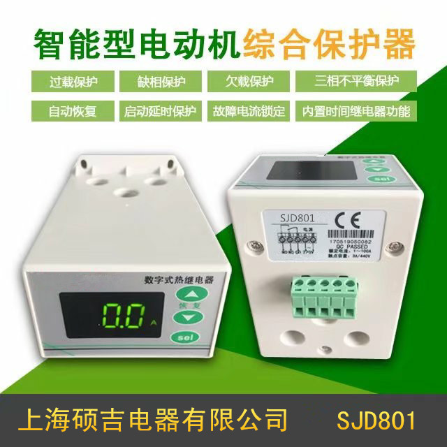 SJD801智能數(shù)字式熱繼電器/電動(dòng)機(jī)綜合保護(hù)器（定時(shí)限）1-100A