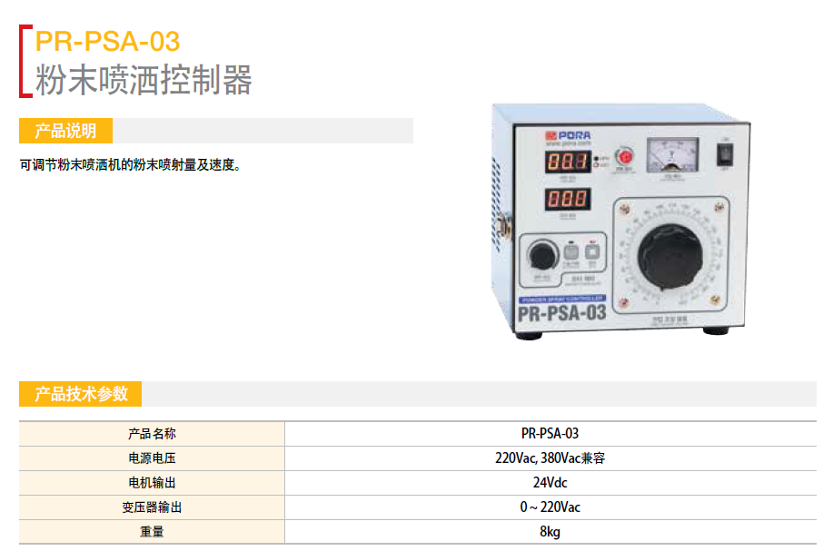 粉末噴灑機(jī)控制器 PR-PSA-03