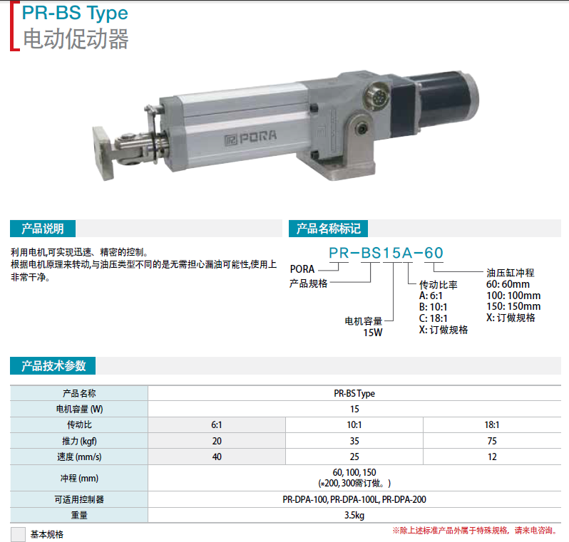 電機(jī)促動(dòng)器PR-BS15A-60   PR-BS15B-60   PR-BS15