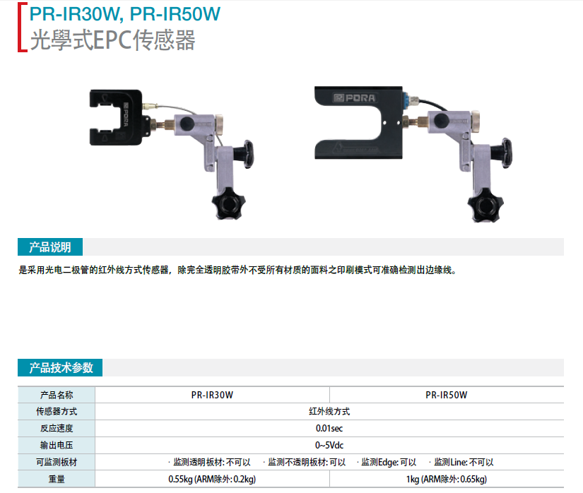 韓國(guó)保羅光學(xué)式EPC傳感器PR-IR30W PR-IR50W