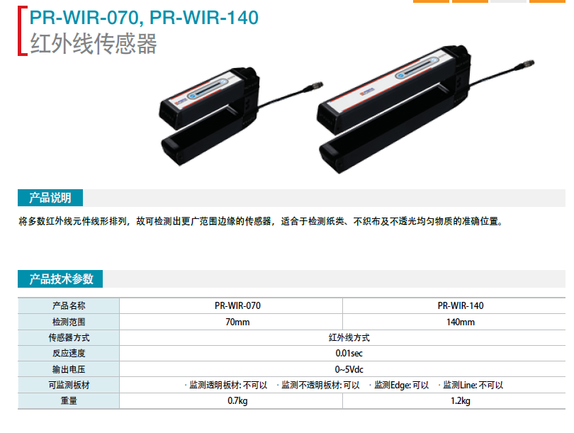 韓國保羅紅外線傳感器 PR-WIR-070 PR-WIR-140