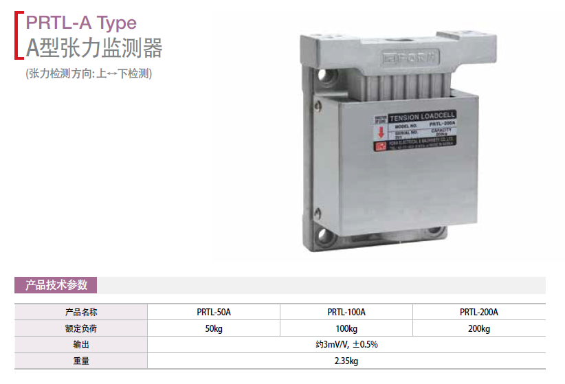 A型張力監(jiān)測(cè)器PRTL-50A   PRTL-100A  PRTL-200A