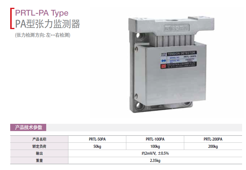 PA型張力檢測器：PRTL-50PA PRTL-100PA  PRTL-200P