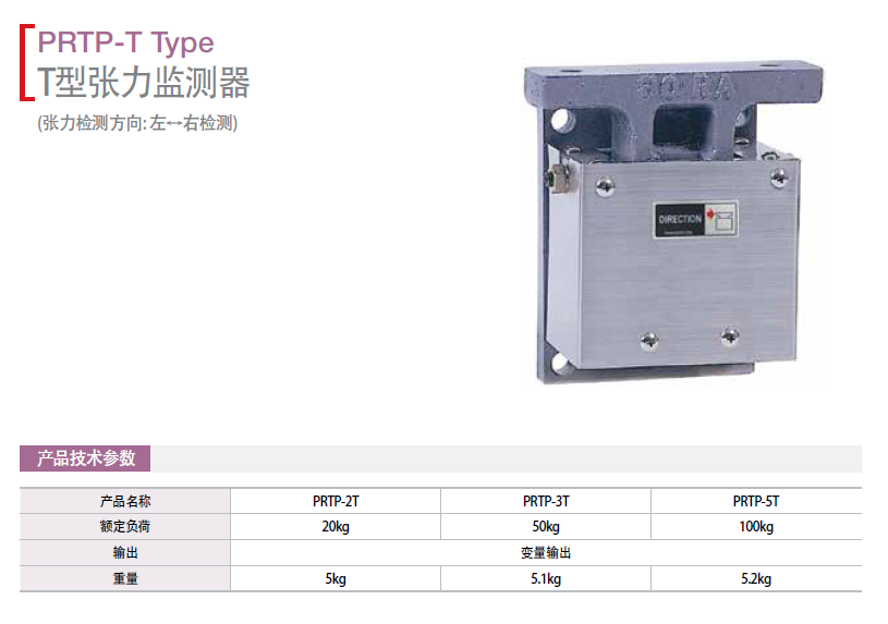 T型張力檢測(cè)器：PRTP-2T PRTP-3T PRTP-5T