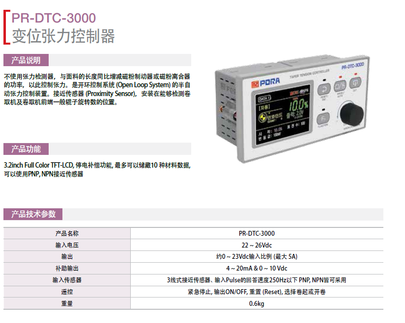 變位張力控制器：PR-DTC-3000