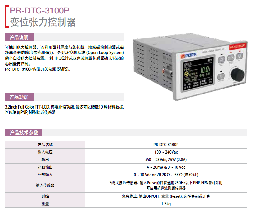 變位張力控制器：PR-DTC-3100P