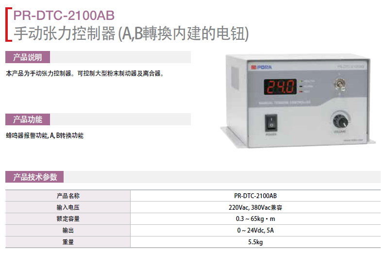 手動(dòng)張力控制器（A/B轉(zhuǎn)換內(nèi)建的電鈕） PR-DTC-2100AB