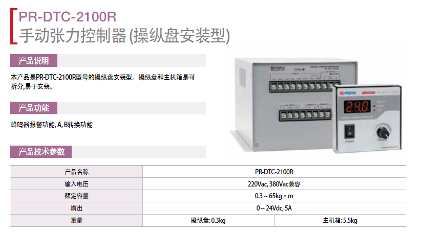 手動張力控制器（操作盤安裝型）：PR-DTC-2100R