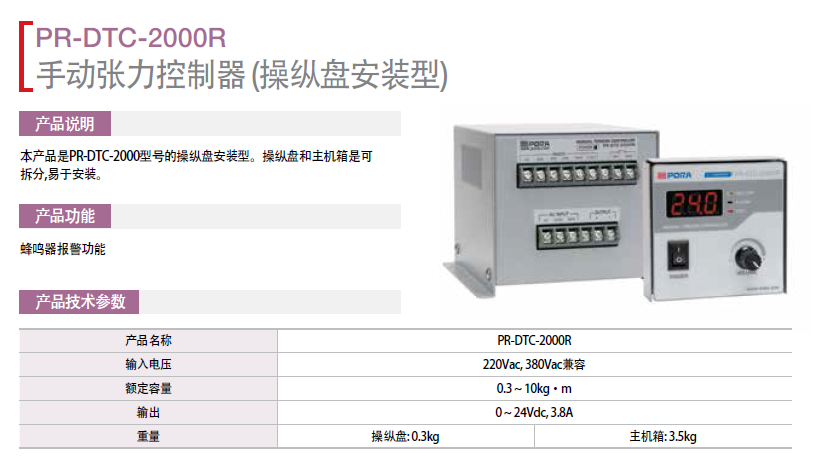 手動張力控制器操縱盤安裝型：PR-DTC-2100P