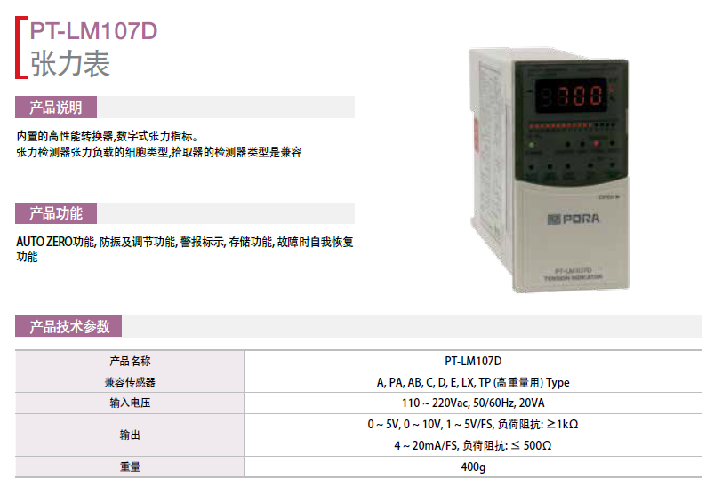 張力表：PT-LM107D