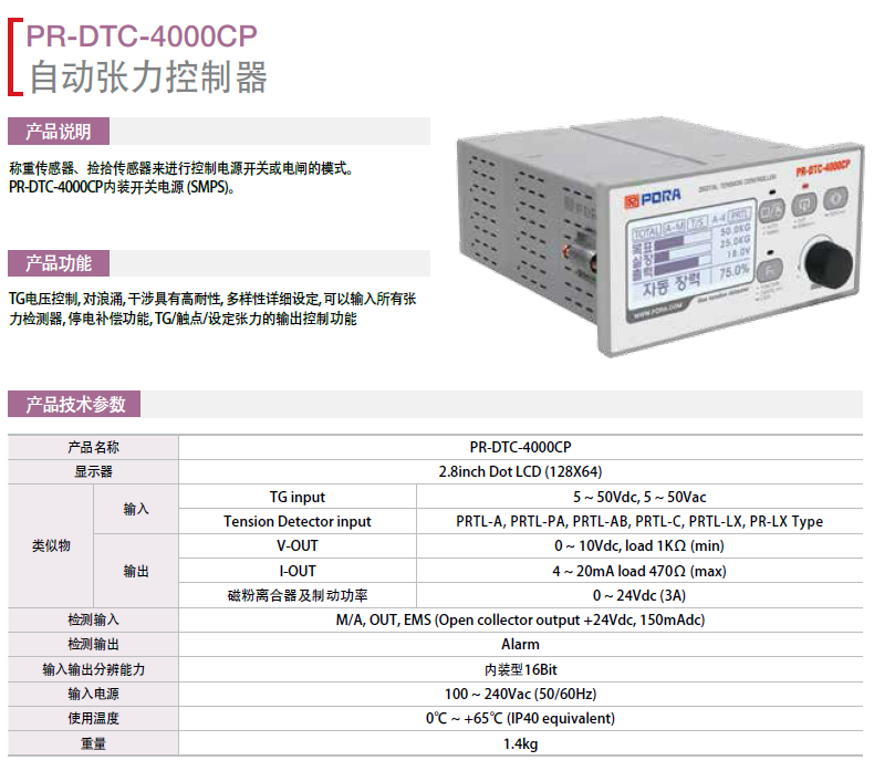 自動張力控制器：PR-DTC-4000CP