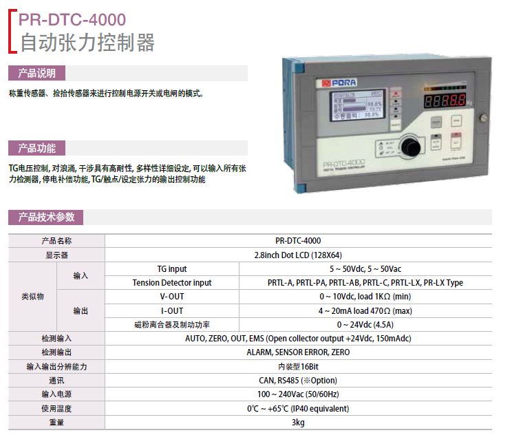 自動張力控制器：PR-DTC-4000