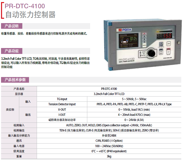 自動張力控制器： PR-DTC-4000