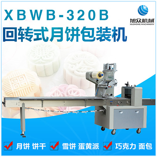 旭眾XBWB-320B全自動回轉(zhuǎn)式月餅包裝機不銹鋼商用包裝機