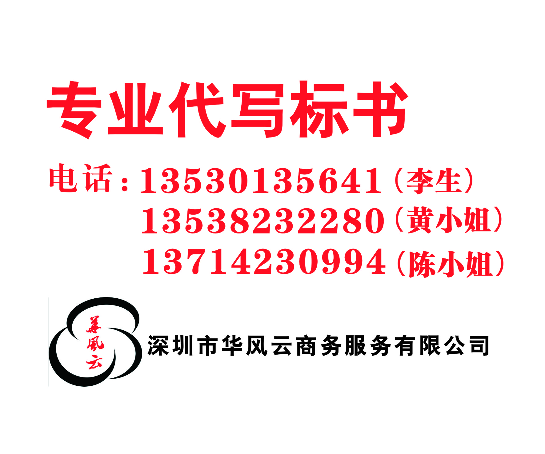 深圳專業(yè)做標(biāo)書公司，標(biāo)書代寫公司，華風(fēng)云商務(wù)公司