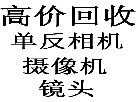 寧波全城數碼單反相機回收高價回收鎮(zhèn)海江北海曙回收相機