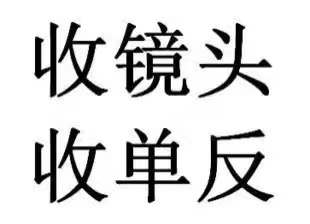 重慶主城區(qū)數(shù)碼單反收購服務(wù)，體貼，周到，價好……