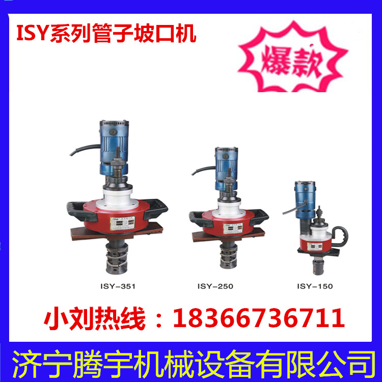 內(nèi)漲式管道坡口機(jī)廠家ISY-250型管子坡口機(jī)價(jià)格