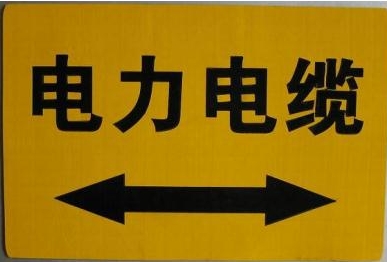 通信光纜標(biāo)志牌 國(guó)防光纜標(biāo)志牌廠家