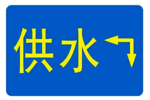 供水管線標(biāo)志牌 膠皮地面標(biāo)志牌 燃?xì)鈽?biāo)志牌