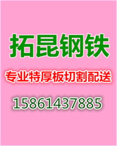 長沙切割q345d鋼板下料，Q345B鋼板加工下料