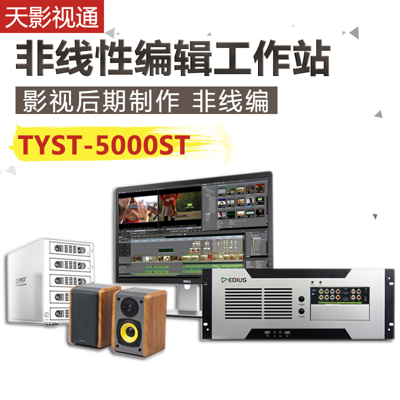 新品推出民用級非線性編輯系統(tǒng) TYST-3000ST可上門安裝培訓(xùn)