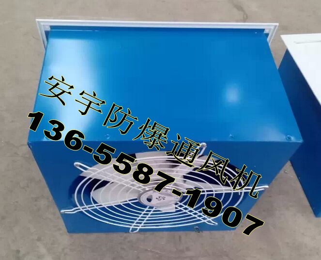 防爆壁式軸流風機XBDZ-4.5/功率0.18KW，風量4510m3/h