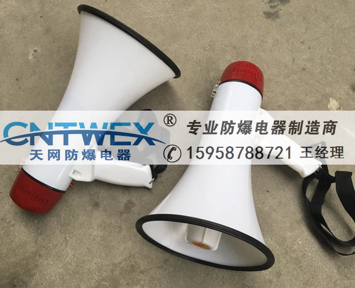 BH-1型防爆揚(yáng)聲器 防爆手持?jǐn)U音器