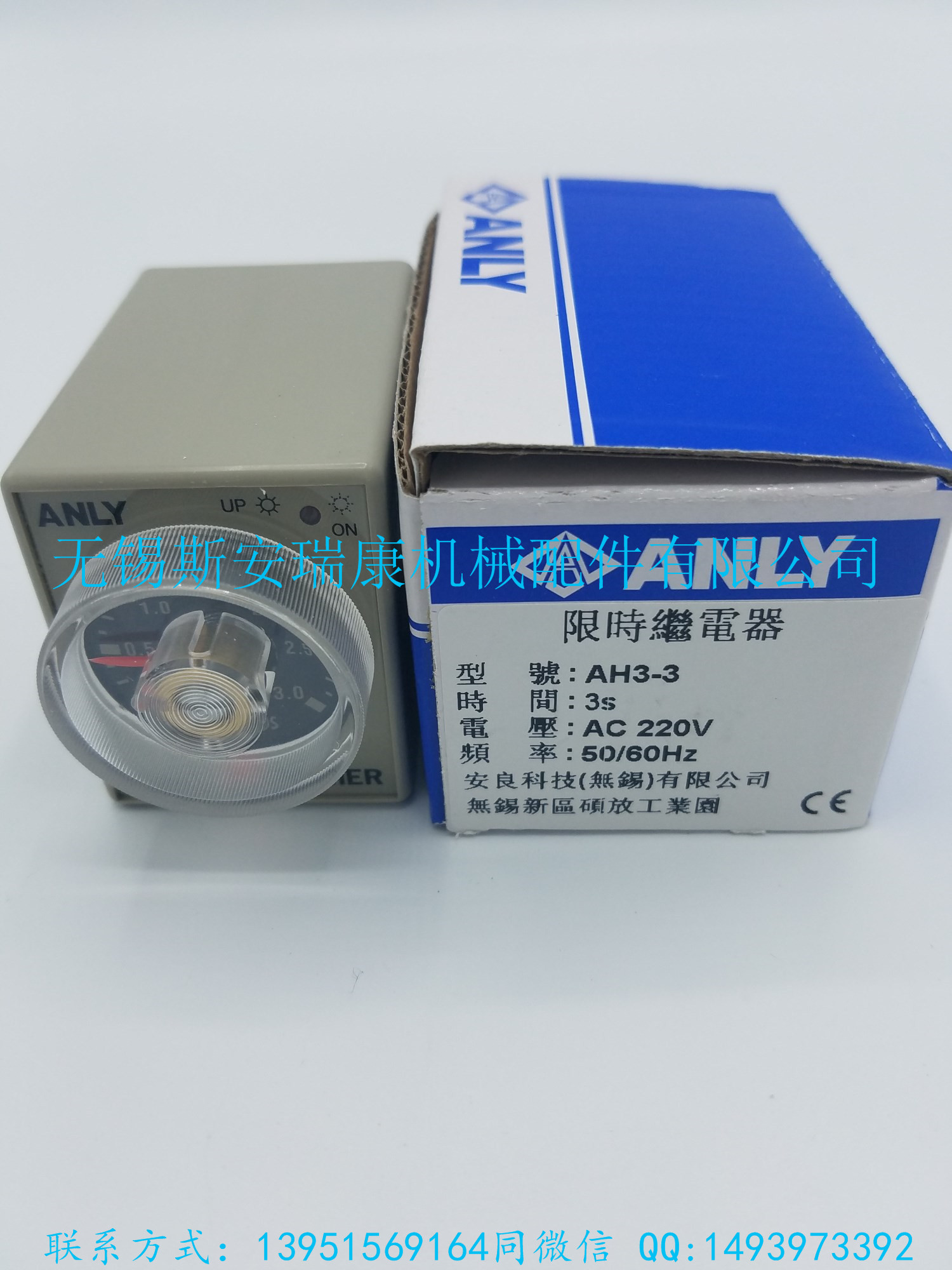 臺(tái)灣安良ANLY原裝正品限時(shí)繼電器AH3-3 AC 220V