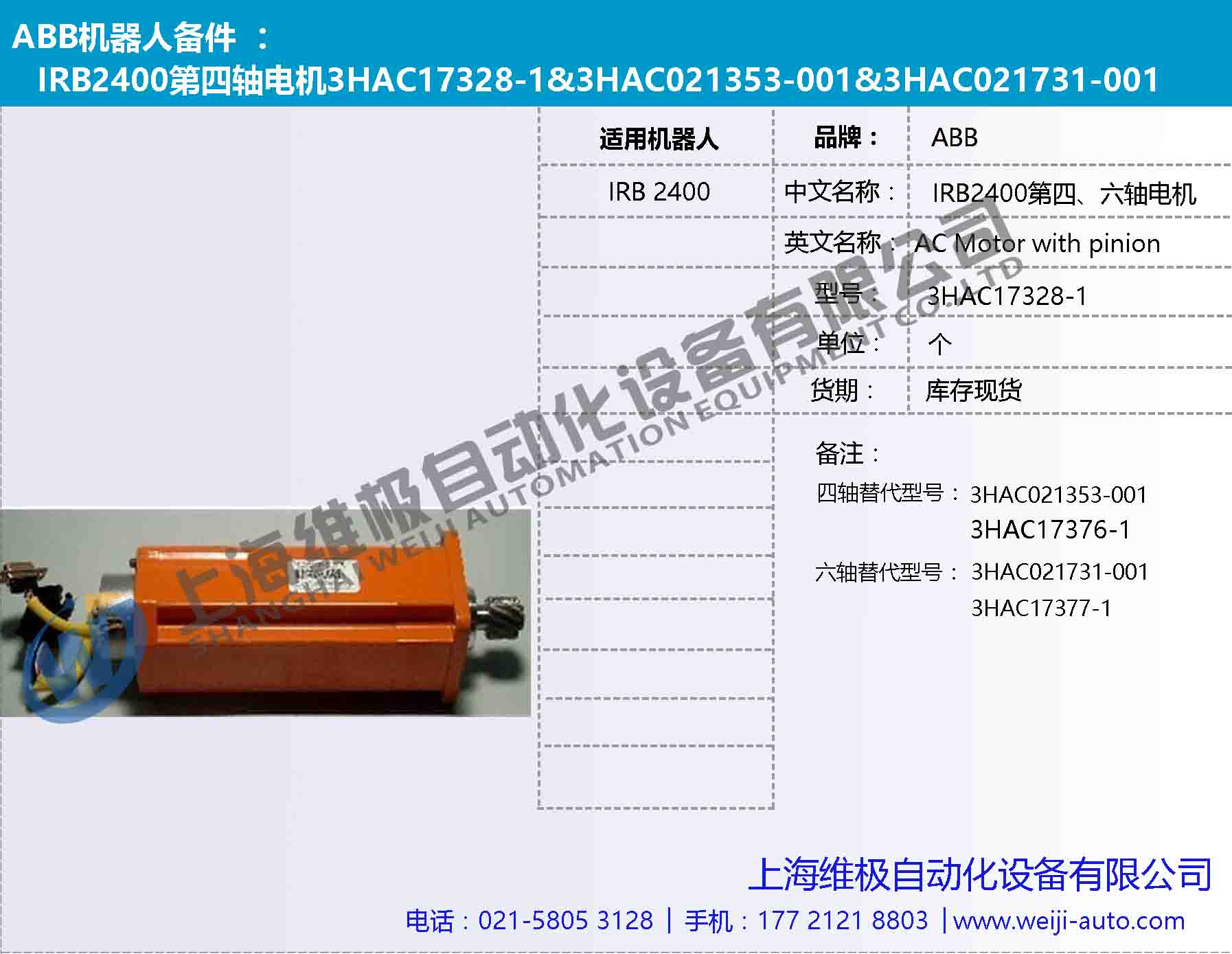 IRB2400第四軸電機3HAC17328-1，3HAC021353-001