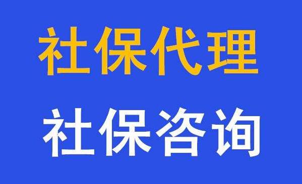 中山社保代理，代辦中山五險一金，中山辦事處社保代理