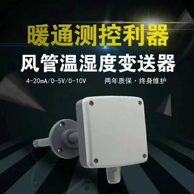 供應風管型溫濕度變送器高精度電壓輸出建大仁科