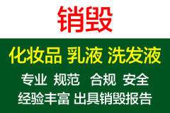 大批量化妝品直接進(jìn)行焚燒銷毀，不合格洗浴用品銷毀供應(yīng)商