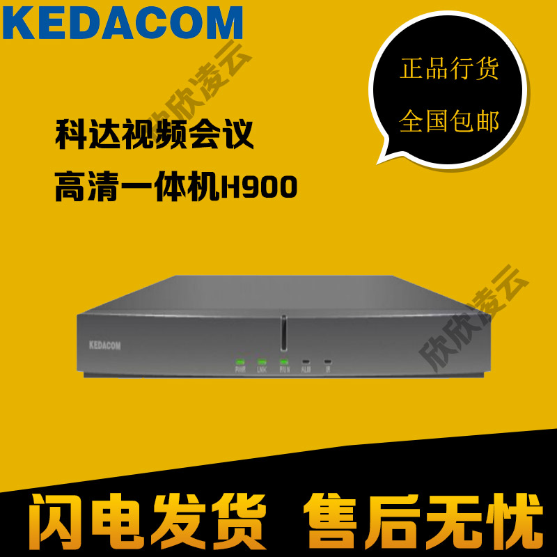 KEDACOM H900 高清視頻會議終端