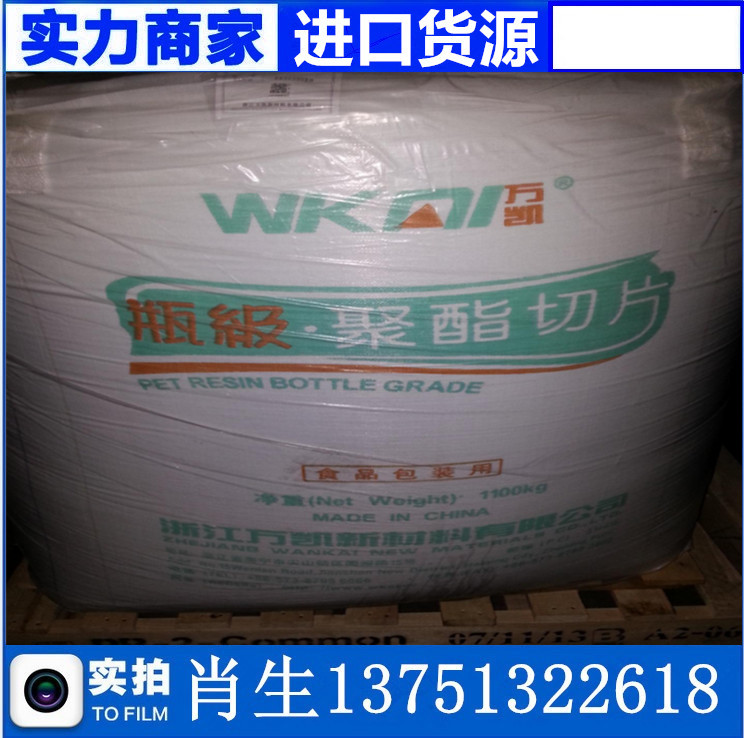 PET 浙江萬凱 WK-821 高透明 白酒瓶專用塑膠原料